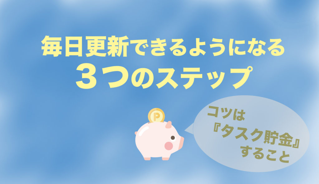 毎日更新できないならこれを知ろう ブログ継続のコツは タスク貯金 繊細な人 内向的な人がありのままの自分を発信して生きていける方法