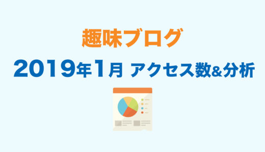 趣味ブログ 月間21万PV達成! 2019年1月のアクセス数を公開&分析