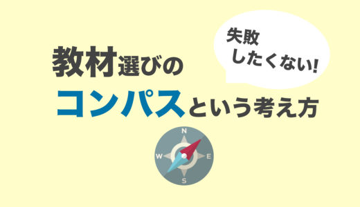 失敗したくない！ブログ教材の選定基準は “コンパス” という考え方