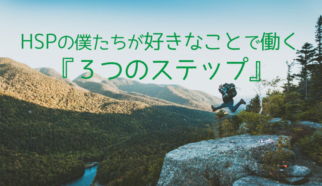 Hspの僕たちが向いていない仕事辞めて好きなことで働く 3つのステップ 繊細な人 内向的な人がありのままの自分を発信して生きていける方法