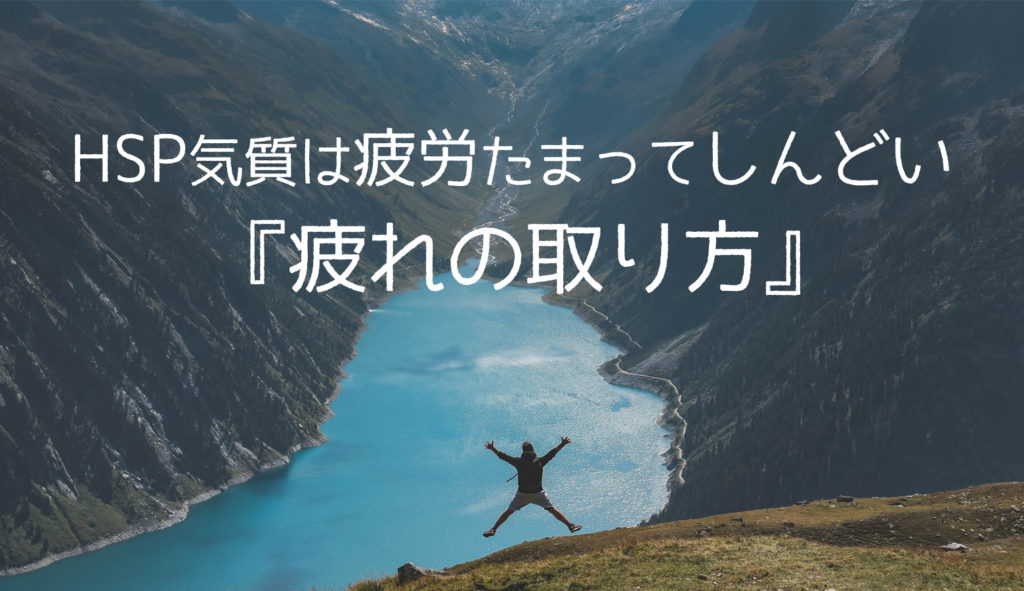 Hsp気質は疲労たまってしんどい 僕が実践する３つの 疲れの取り方 繊細な人 内向的な人がありのままの自分を発信して生きていける方法