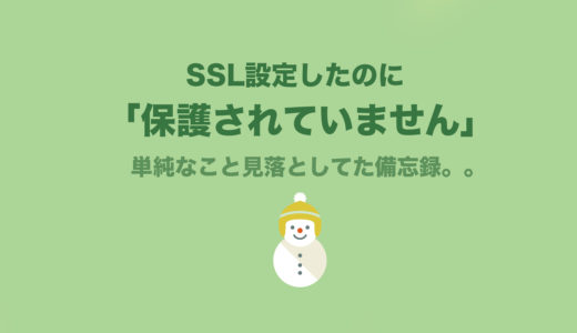 SSL設定したのに「保護されていません」と出る！単純なこと見落としてました