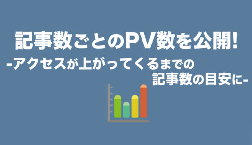 ブログ記事数ごとのPV数を公開! アクセス数が上がってくるまでの目安