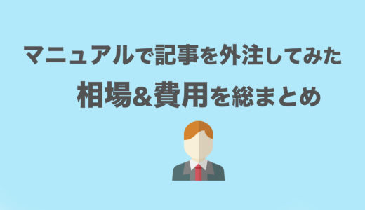 記事外注でブログが台無し!?求人出してみた僕が”費用&相場”を総まとめ