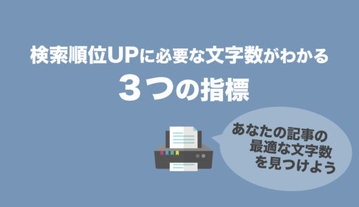 SEO効果大幅UP!あなたのブログの最適な記事文字数がわかる”３つの指標”