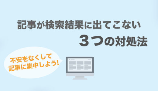 ブログ初心者のワードプレス記事が検索結果に出てこない ３つの対処法