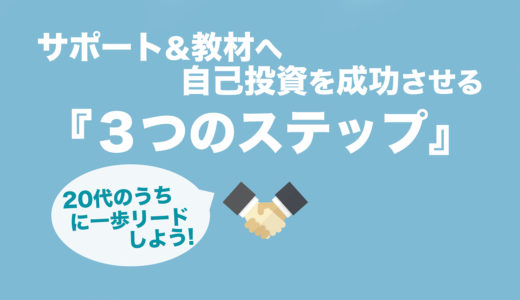 20代のうちに! ブログでサポート&教材へ自己投資する”3つのステップ”