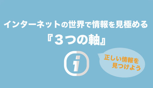 ブログ(インターネット)の世界で情報の有用性を見極める『３つの軸』