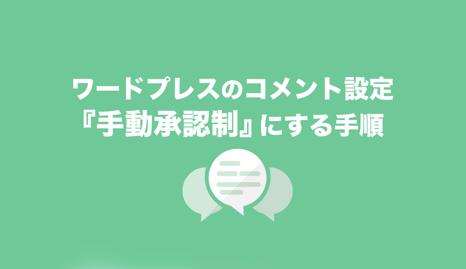 ワードプレスのネガティブコメントを 手動の承認制 で防ぐ設定方法 繊細な人 内向的な人がありのままの自分を発信して生きていける方法