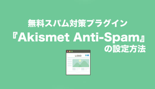 無料スパム対策プラグイン”Akismet Anti-Spam”の設定方法(2019年作成)