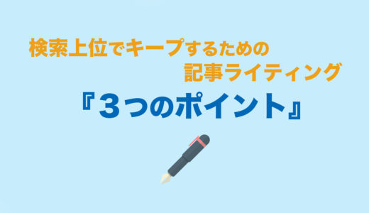 ブログ記事を検索上位でキープするコツは『３つのライティングスキル』